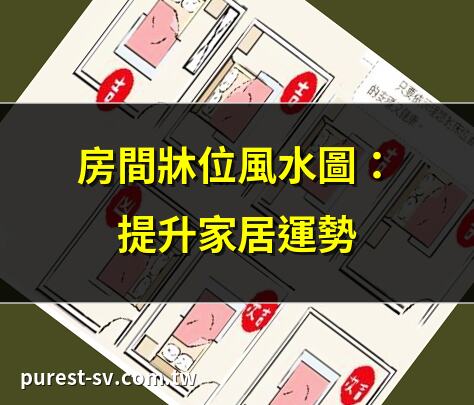 房間牀位風水圖：提升家居運勢 | 牀位擺放風水圖：招財好運 | 牀頭方位風水圖：禁忌解析 | 房間風水牀位圖：夜夜好眠