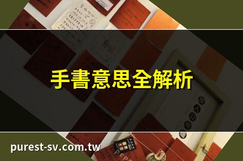 手書意思全解析 | 手書的深層含義 | 手書用法大揭秘 | 手書文言文翻譯