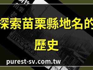 苗栗縣地名由來