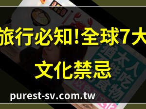 各國禁忌