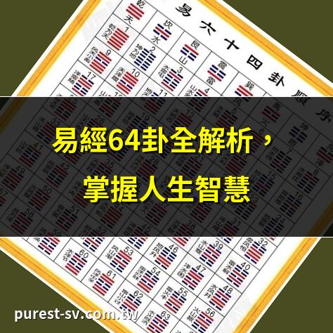 易經64卦全解析，掌握人生智慧 | 易經64卦詳解，助你運籌帷幄 | 易經64卦圖鑑，神妙卦象揭秘 | 易經64卦白話文，輕鬆讀懂