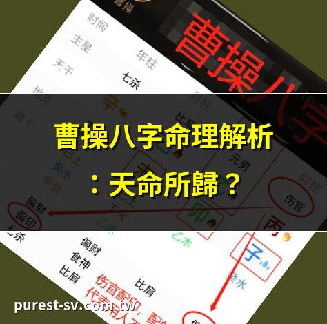 曹操八字命理解析：天命所歸？ | 曹操八字命格詳解：戰略家之命 | 曹操八字命理分析：傳奇人生密碼 | 曹操八字命格：天命還是人為？