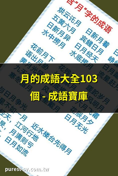 月的成語大全103個 – 成語寶庫 | 帶月字的成語150個集錦 | 精選340個月字成語解析 | 月字開頭成語全攻略
