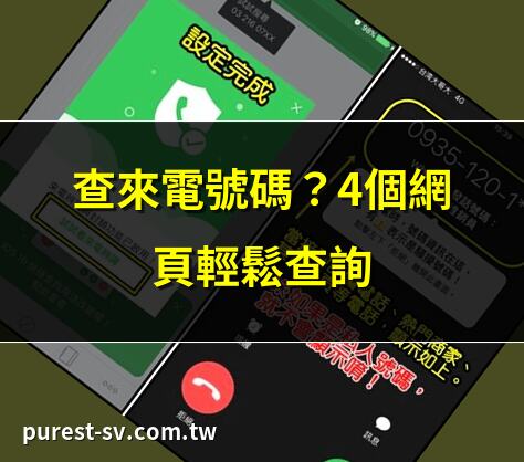 查來電號碼？4個網頁輕鬆查詢 | 免APP！查電話號碼是誰的？ | Whoscall：遠離詐騙來電神器 | 電話號碼查詢全攻略 – UpToGo