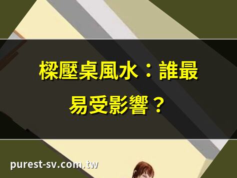樑壓桌風水：誰最易受影響？ | 樑壓桌為何影響事業運？ | 壓樑迷信的科學解讀 | 樑壓桌擺放訣竅大公開