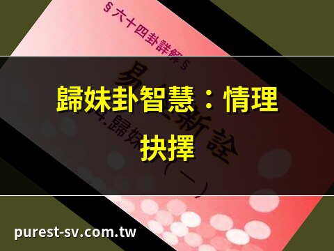 歸妹卦