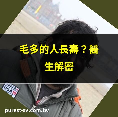 毛多的人長壽？醫生解密 | 印度少年刷新毛臉紀錄 | 毛多暗示什麼健康秘密？ | 女生毛多竟是疾病徵兆？