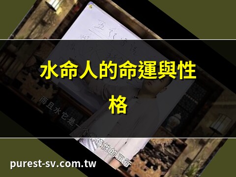 五行 水 性格