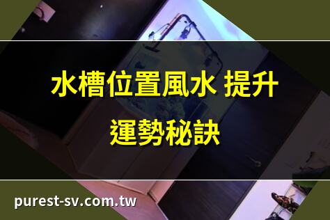 水槽位置風水 提升運勢秘訣 | 風水水槽擺放 運氣大不同 | 風水水槽 方位最佳選擇 | 水槽風水 金魚帶來好運