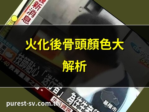 火化骨頭顏色黃色