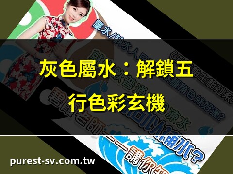 灰色屬水