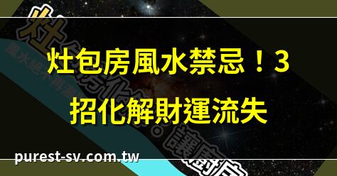 灶包房化解