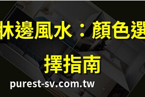 床頭顏色風水