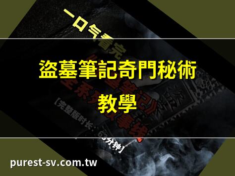 盜墓筆記奇門秘術教學 | 奇門秘術破解盜墓謎題 | 盜墓筆記奇門裝備攻略 | 奇門秘術：摸金校尉必學