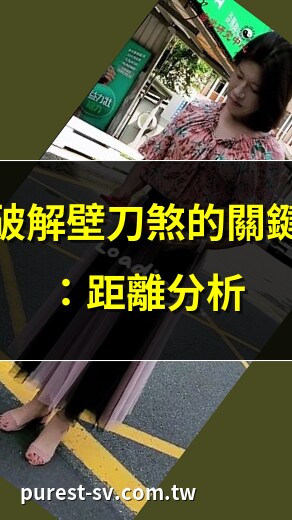壁刀距離
