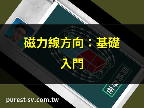 磁力線方向定義