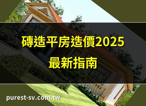 磚造平房造價2025最新指南 | 磚造平房一坪多少錢？ | 2025磚造平房成本大公開 | 磚造平房費用全面解析