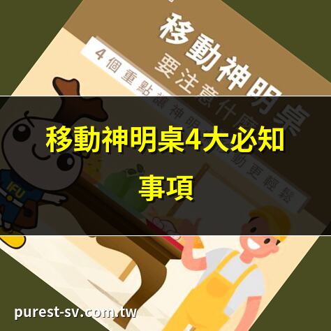移動神明桌4大必知事項 | 神桌移動前看日子重要嗎？ | 神明桌搬遷注意風水禁忌 | 搬家如何移動神明桌？