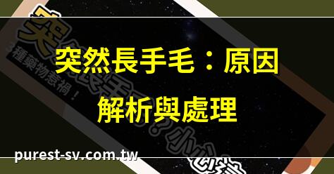 突然長手毛：原因解析與處理 | 手毛突然增多？專家解答 | 手毛異常生長，健康警訊？ | 手毛突然長出，如何應對？