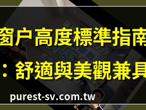 窗戶高度
