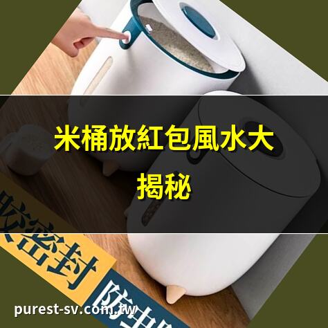 米桶放紅包風水大揭秘 | 2025年米桶放紅包指南 | 米桶紅包金額怎麼定？ | 入厝米桶紅包全攻略