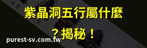 紫晶洞五行屬什麼？揭秘！ | 紫晶洞五行選擇攻略 | 紫晶洞五行屬性解析 | 紫晶洞五行搭配指南