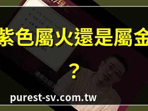 紫色是什么五行