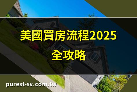 美國買房流程2025全攻略 | 美國房産優勢大揭秘 | 美國買老房子必知8大問題 | 美國買房省錢十大技巧