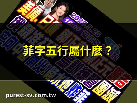 菲 五行