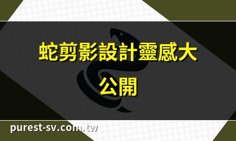 蛇剪影設計靈感大公開 | 蛇剪影免費素材下載 | 蛇年必備剪影圖案 | 蛇剪影PNG下載指南
