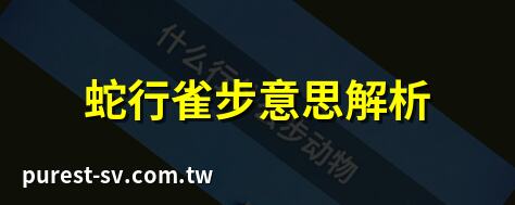 蛇行雀步意思解析 | 蛇行雀步：成語故事 | 蛇行雀步與蛇年吉祥 | 蛇行雀步的智慧啟示