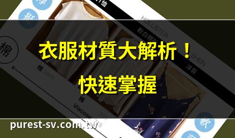 衣服材質大解析！快速掌握 | 11種布料種類，穿搭必知 | 自然型衣服材質選購指南 | 直筒型衣服材質推薦清單