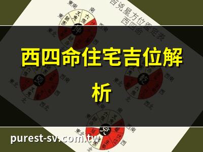 西四命住宅吉位解析 | 西四命最佳住宅方位 | 西四命住宅方位詳解 | 西四命住宅吉位指南