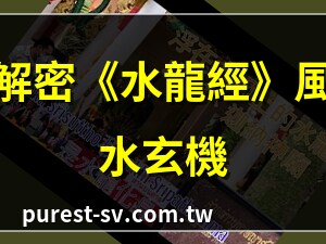 水龍經