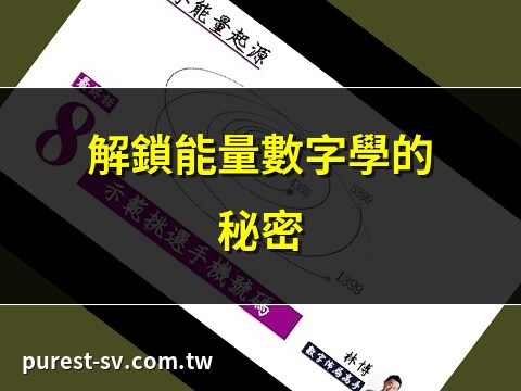 能量數字學