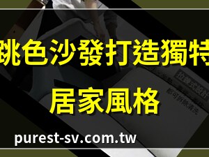 沙發跳色
