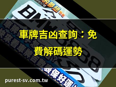 車牌吉凶查詢：免費解碼運勢 | 選車牌必看：吉凶數字解析 | 車牌號碼吉凶快速查詢 | 車牌數字五行命理解析