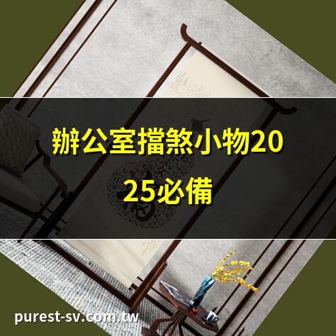 辦公室擋煞小物2025必備 | 5大辦公室擋煞小物推薦 | 2025辦公室擋煞小物攻略 | 辦公室擋煞小物擺放技巧