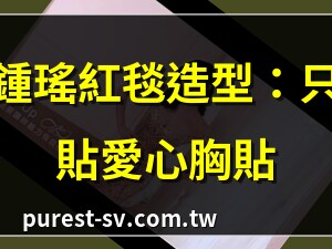 愛心胸貼