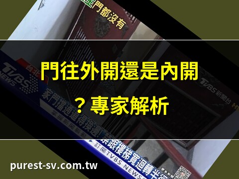 門往外開