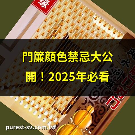 門簾顏色禁忌