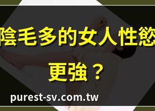 陰毛多的女人性慾更強？ | 女人陰毛多正常嗎？ | 陰毛多的女人是病嗎？ | 陰毛多影響健康嗎？
