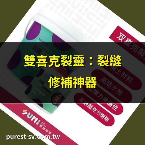 雙喜克裂靈：裂縫修補神器 | 防水補土首選：雙喜克裂靈 | 雙喜克裂靈4kg裝限時優惠 | 外牆裂縫？雙喜克裂靈搞定