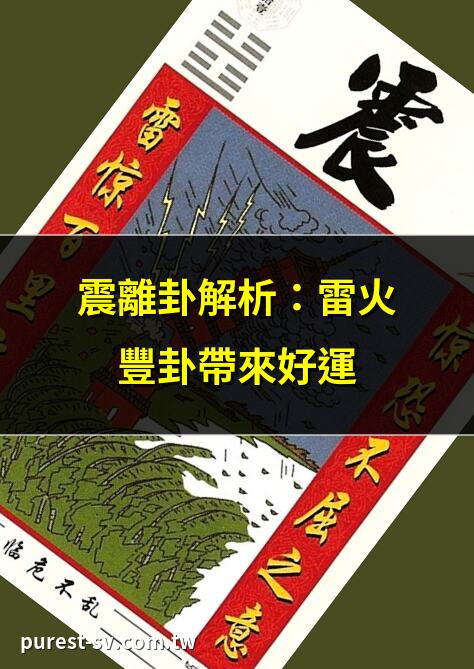 震離卦解析：雷火豐卦帶來好運 | 震離卦詳解：易經智慧指南 | 震離卦的秘密：雷火豐卦 | 震離卦解讀：易經六十四卦