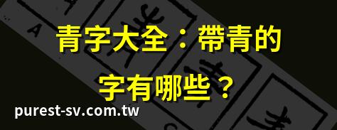 青字大全：帶青的字有哪些？ | 青字旁的漢字全解析 | 帶青的字有哪些？完整列表！ | 青字族漢字全覽