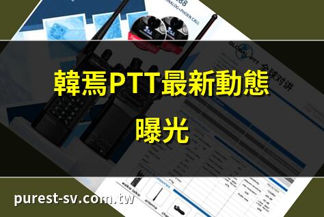 韓焉PTT最新動態曝光 | 韓焉PTT熱門話題揭密 | 韓焉PTT鄉民討論精華 | 韓焉PTT影視心得分享