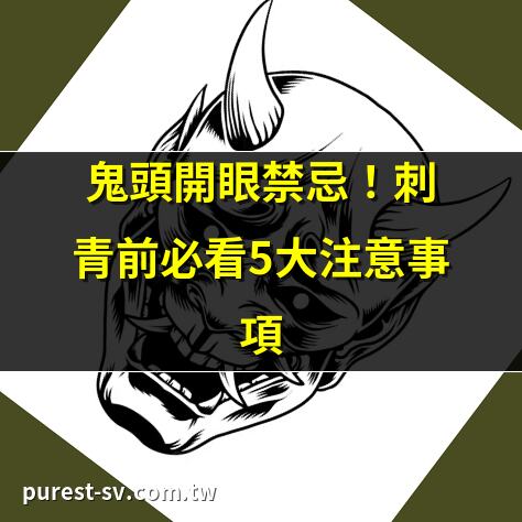 鬼頭開眼禁忌！刺青前必看5大注意事項 | 鬼頭開眼真相：民俗專家揭密儀式流程 | 鬼頭開眼後悔？醫美修復案例全公開 | 鬼頭開眼與刺青關係：迷思破解
