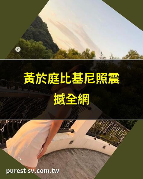 黃於庭比基尼照震撼全網 | 黃於庭澳洲遊學內幕曝光 | 黃於庭三億財產真相揭秘 | 黃於庭母女冷戰驚人隱情