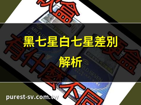 黑七星白七星差別解析 | 黑七星白七星對比 | 黑七星與白七星不同點 | 黑七星白七星詳細比較