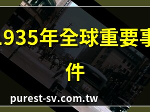 1935年